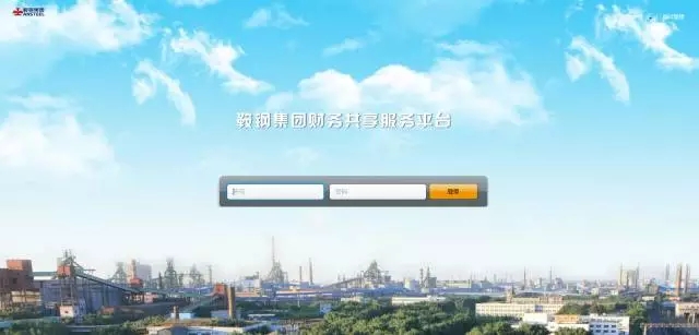 改革、转型、升级！鞍钢集团财务共享服务平台正式运行
