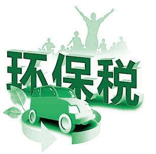 国务院：环保税全部为地方收入