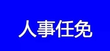 国务院最新一轮任免：环保部、税务局质检总局等有变动