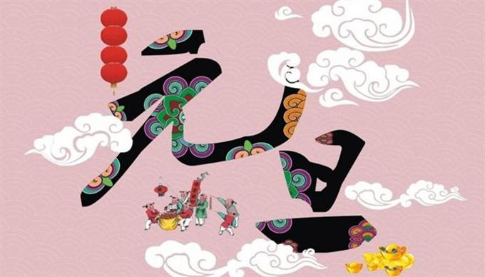 两问元旦